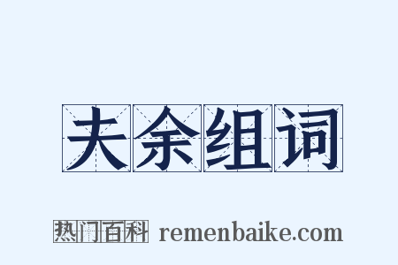夫余组词是什么意思的图片